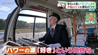 愛知の山奥にイタリア人女性　大型のバスを運転のワケ　愛知・設楽町