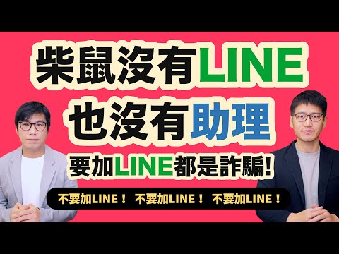 LINE的二個功能立刻關掉！受害者一個動作保住房子沒被騙 柴鼠沒有LINE要再講N次 [柴鼠防詐騙特輯]