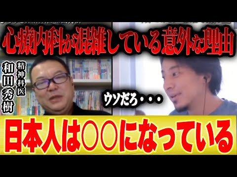 【うつ病】日本の心療内科が最近、混雑している意外な理由【ひろゆき コラボ 精神病 精神科医 和田秀樹 症状 薬】