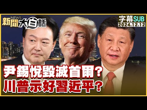 [SUB]尹錫悅毀滅首爾？川普示好習近平？【金臨天下X新聞大白話】 20241212 (字幕版)