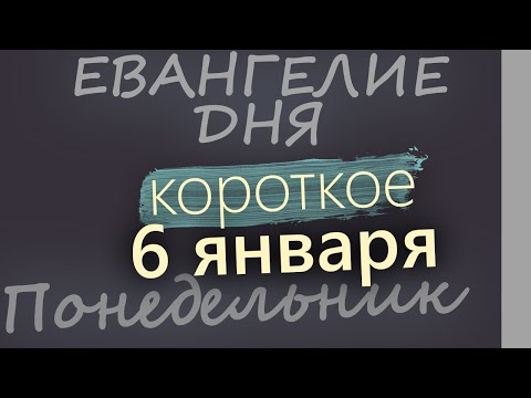 6 января. Понедельник. Евангелие дня 2025 короткое! Навечерие Рождества Христова