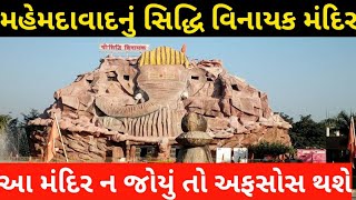 First Visit Siddhivinayak Temple Mahemdavad ।। Shree Siddhivinayak Mandir Mehamdavad