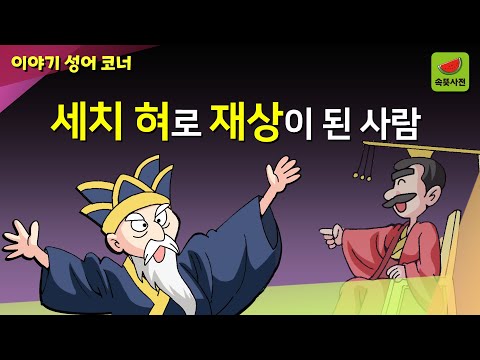 계구우후(鷄口牛後) - 닭의 부리가 될 지언정 | 속뜻사전