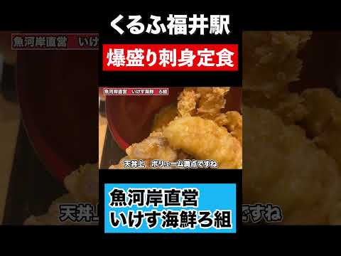 【福井グルメ】爆盛り刺身定食&爆盛り天丼　#shorts