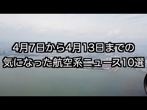 4月7日から4月13日までの航空系ニュース10選