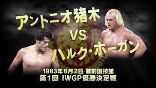 1983年6月2日 アントニオ猪木 VS ハルク・ホーガン【 新日本プロレス今日は何の日 】