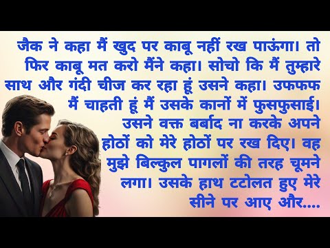 नटखट प्रेम -5. दिल की प्यास | Romantic Hindi Kahani | Heart Touching Story | Hindi Story