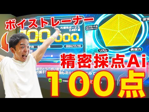 【精密採点Ai】ボイストレーナーは◯◯回歌って「100点」出すことができました！【カラオケ採点】