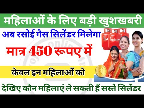 अब इन महिलाओं को मिलेगा मात्र ₹450 में रसोई गैस सिलेंडर | Gas cylinder price | Ladli bahana yojana