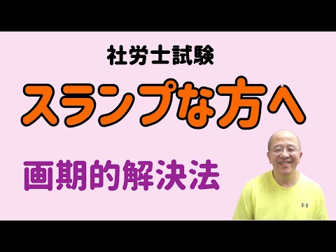 【社労士試験】あなたが陥っているスランプの、たった一つの要因と解決法