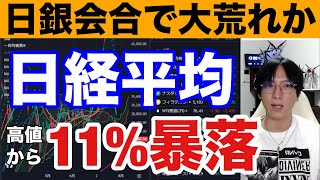 7/27.日本株の投げ売りヤバイ。ドル円急落で日経平均11%大暴落。日銀会合で大荒れか。半導体株の暴落ヤバすぎる。バリュー株、高配当銘柄強い。米国株、ナスダック上昇で日経先物５００円高。