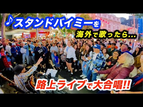 スタンドバイミーを海外の路上ライブで歌ったら感動の大合唱！日本人ストリートミュージシャンと観客が奇跡のコラボ!?