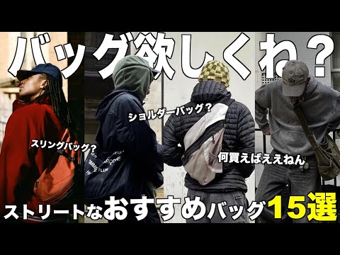 バッグ欲しい人は絶対見てください。ストリートなバチボコイケてるバッグ15選紹介！