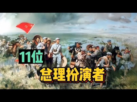 11位周总理的扮演者，哪位最像？