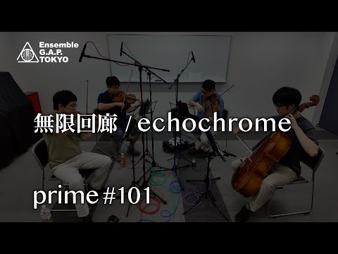 無限回廊 / echochrome　prime #101