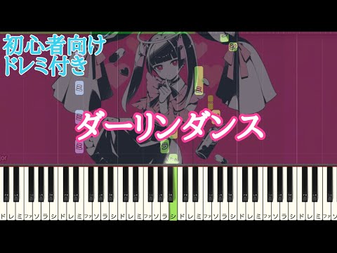 ダーリンダンス 【 初心者向け ドレミ付き 】 ピアノ 簡単 ボカロ 簡単ピアノ