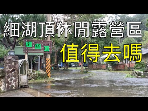 苗栗南庄 細湖頂休閒露營區 營區介紹 Camping Vlog 值得去嗎