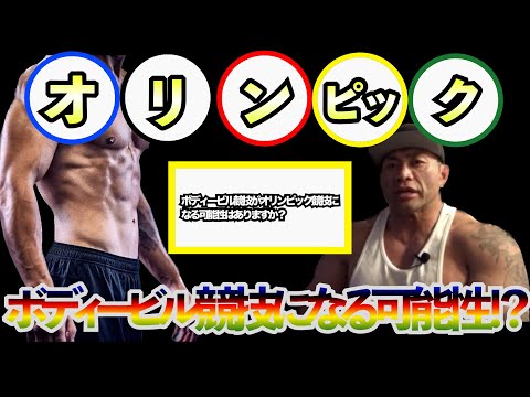 【Q&A】【山岸秀匡】ボディービルがオリンピックになる可能性は？