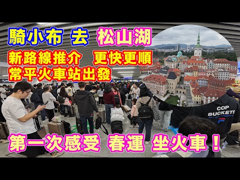 【單車遊 - 東莞松山湖 - 常平火車站出發】春運坐火車 | 接近完美的路況 | 華為歐洲小鎮 | 航拍松山湖 | 小布 Brompton