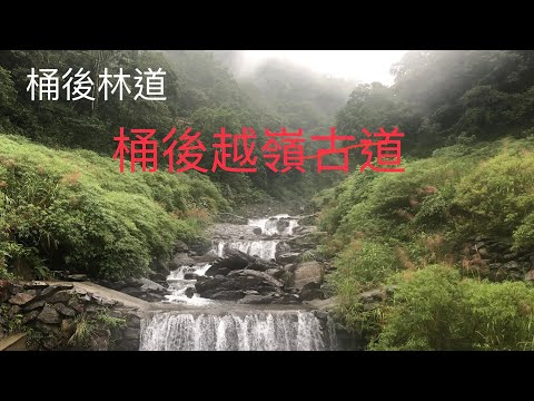 桶後林道｜桶後越嶺古道 越野跑 騎單車 溯溪 登山 野營 溪釣 消暑的好去處