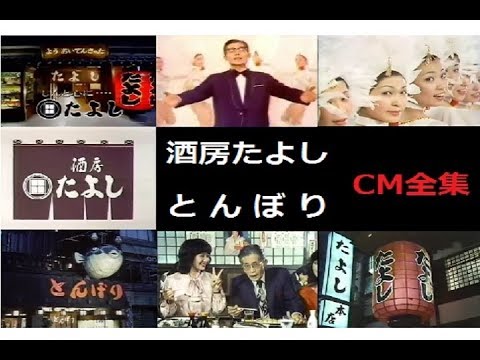 【なつかCM】酒房たよし＆とんぼり CM全集 【大久保怜】