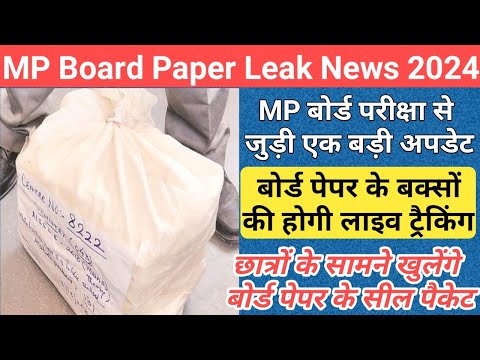 ट्रैक होंगे MP बोर्ड पेपर के बक्से/mp board exam news 2024/mp board exam news 2023-24 today/mp board