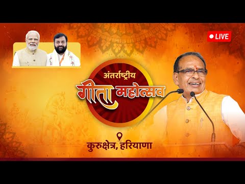 LIVE:कुरुक्षेत्र, हरियाणा में आयोजित अंतर्राष्ट्रीय गीता महोत्सव में सहभागिता| Shivraj Singh Chouhan