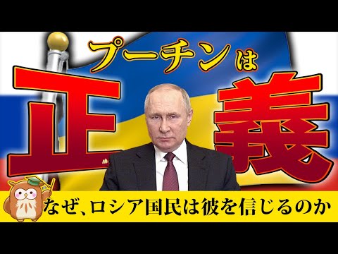 【なぜプーチン支持率は高い？】歴史をもとにロシアの主張をあえて解説！なぜプーチンを信じる人がいるのか。プーチンが倒れることはあるのか？