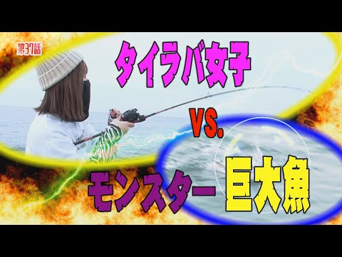 タイラバ女子　VS．モンスター巨大魚