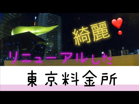 リニューアル‼︎した【東京料金所】を通り首都高の【夜景】を楽しむ‼︎