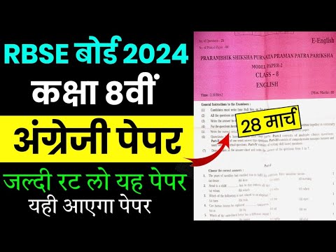 RBSE Class 8th English Paper 28 March 2024 | Rajasthan Board Class 8th English Model Paper 2024