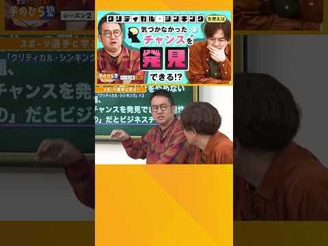 大谷選手の思考法で仕事の精度が劇的向上？成功者が実践する『問い続ける力』とは　#なすなかにし と学ぶビジネススキル シーズン2〜クリティカル・シンキング編〜 #2