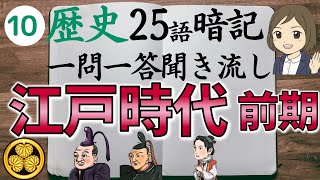 ⑩【江戸時代前編一問一答】日本史・中学社会歴史／聞き流し／徳川家康・徳川家光・徳川綱吉など