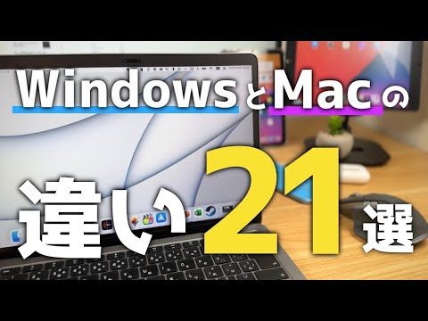 人生初Mac買うならこれだけは知っておくべき！WindowsとMacの違い21選！