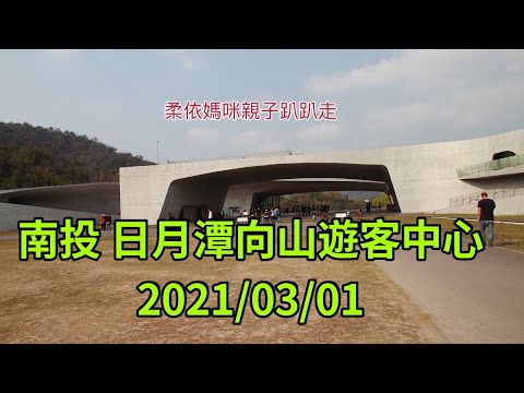 南投 日月潭向山遊客中心 2021/03/01