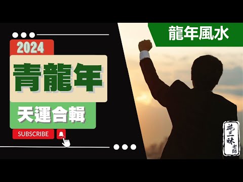 【2024龍年】青龍年天運有三變？！｜施三昧老師