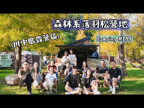 南投國姓露營｜森林系落羽松營地｜川中島落羽松露營秘境｜營地介紹｜露營Vlog #189  ｜我是劉太太