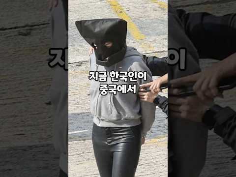 한국인이 중국에서 간첩으로 잡혀간 이유