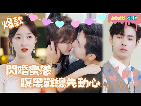 [Multi SUB]"After Flash Marriage, CEOt was Attracted First" 🍑#shortdrama[JOWOPeachDrama]