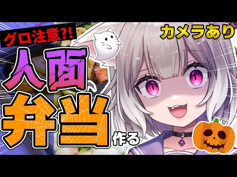 【人面弁当 / カメラ】グロ注意?! 最恐の弁当をハロウィンの夜に【夜絆ニウ / NeoPorte (ネオポルテ) 】