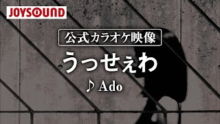 【カラオケ練習】「うっせぇわ」/ Ado【期間限定】