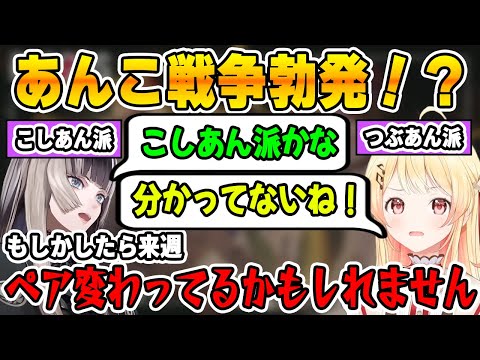 たい焼きの話から、あんこ戦争に発展しペア解散の危機に陥る儒烏風亭らでんと音乃瀬奏【ホロライブ切り抜き/ReGLOSS/リグロス/リグロス切り抜き/音乃瀬奏/儒烏風亭らでん】