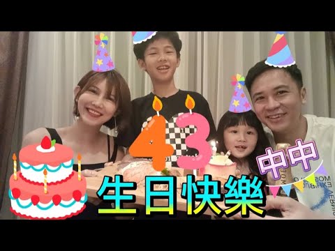 43歲生日啦～謝謝家人的陪伴～還有老婆特地準備的大餐【吳懷中 小龜 夫妻生活日常VLOG】