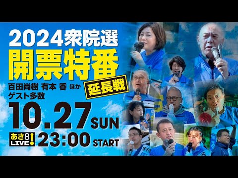 R6 10/27【出演：百田 尚樹 / 有本 香 他】[延長戦] 2024衆院選 開票特番