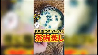 【ダイエット飯】夜中に腹が減ったらコレ！高タンパク！簡単茶碗蒸し #shorts