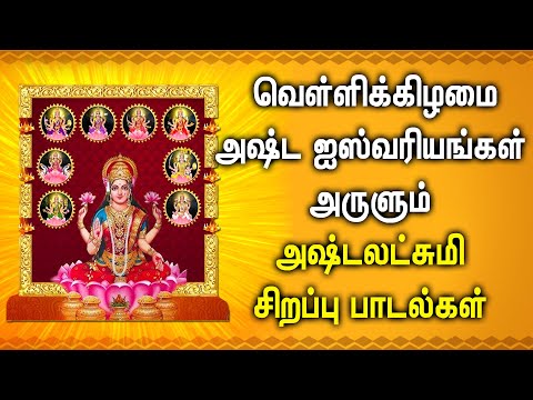 ASTA LAKSHMI FRIDAY SPL DEVOTIONAL SONG | Goddess AstaLakshmi Padalgal | Best Asta Lakshmi Songs