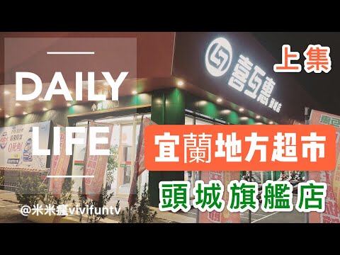 米米瘋 逛宜蘭地方超市喜互惠 頭城最美旗艦店 上集 Daily Life 2.7K