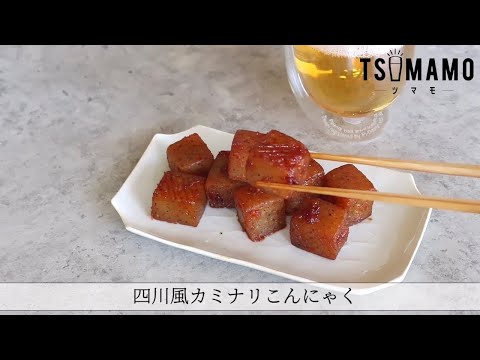 四川風カミナリこんにゃくのレシピ