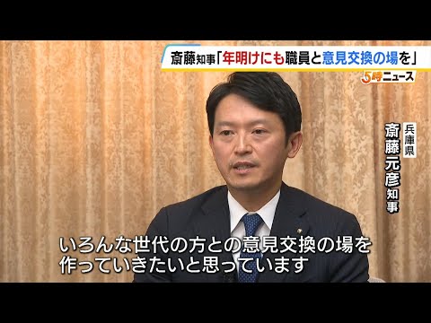 斎藤知事「年明けにも職員と意見交換の場を」就任後インタビューで語る　あす百条委員会の最後の証人尋問に出頭へ（2024年12月24日）