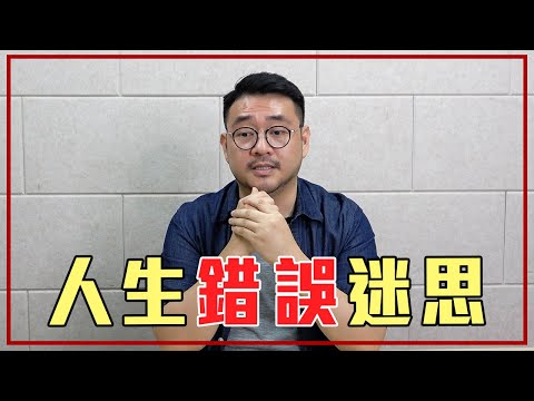 讓我們不快樂的「 4 個錯誤迷思」